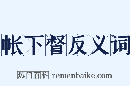 帐下督反义词是什么意思的图片